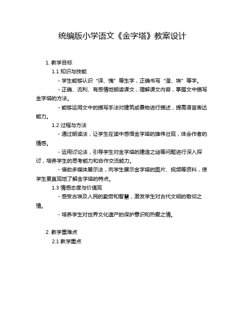 统编版小学语文《金字塔》教案设计 (2)