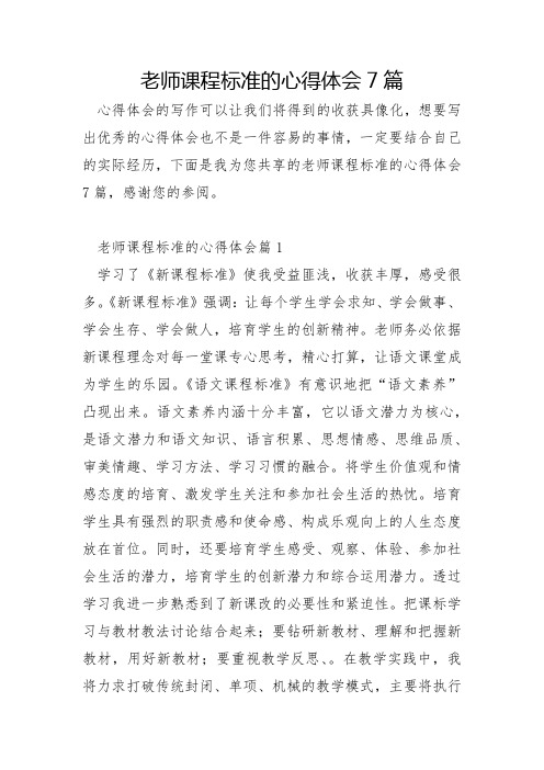 教师课程标准的心得体会7篇