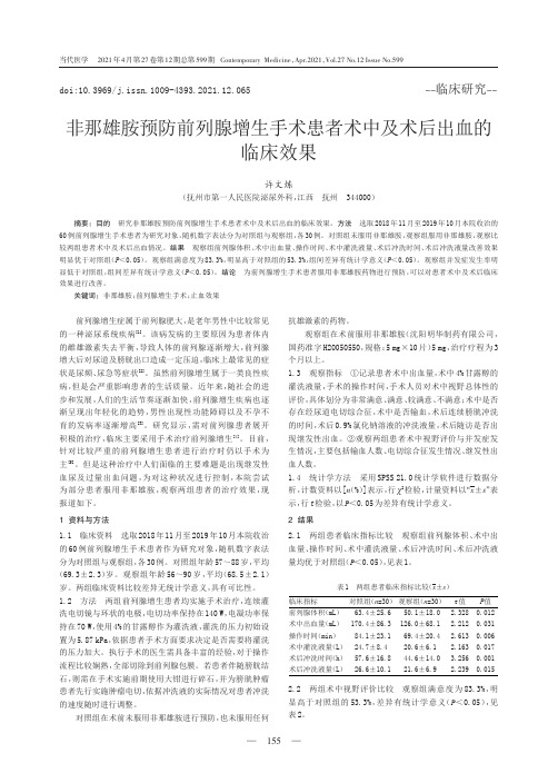 非那雄胺预防前列腺增生手术患者术中及术后出血的临床效果