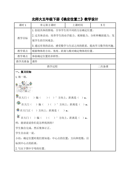 最新北师大数学五年级下册第六单元《确定位置二》教学设计