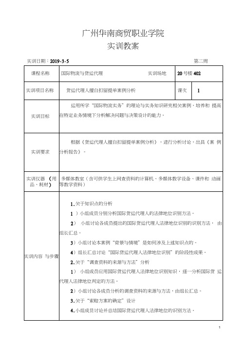 《国际物流与货运代理》实训教案