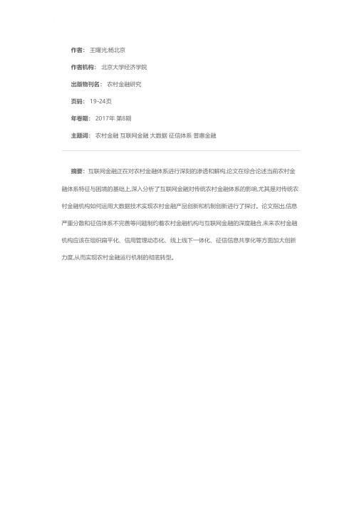 农村金融与互联网金融的“联姻”:影响、创新、挑战与趋势