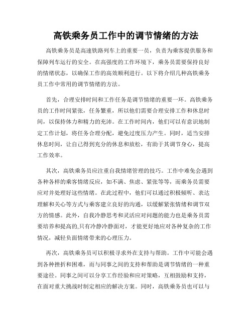 高铁乘务员工作中的调节情绪的方法