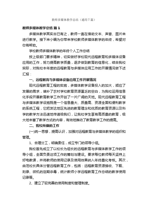 教师多媒体教学总结（通用7篇）