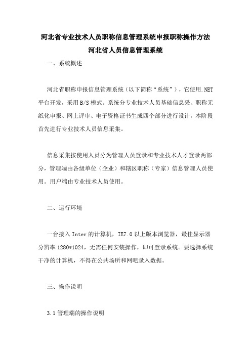 河北省专业技术人员职称信息管理系统申报职称操作方法河北省人员信息管理系统