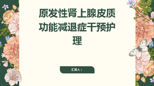 原发性肾上腺皮质功能减退症干预护理