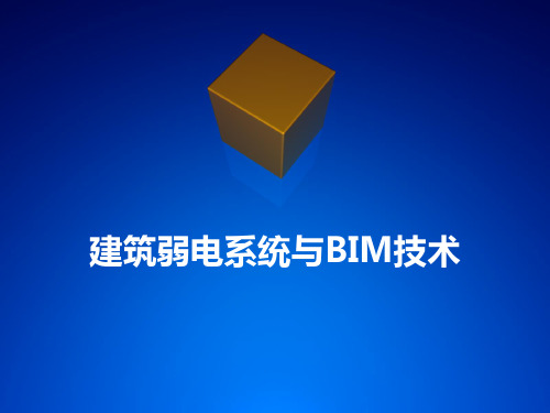 180801建筑弱电系统与BIM技术