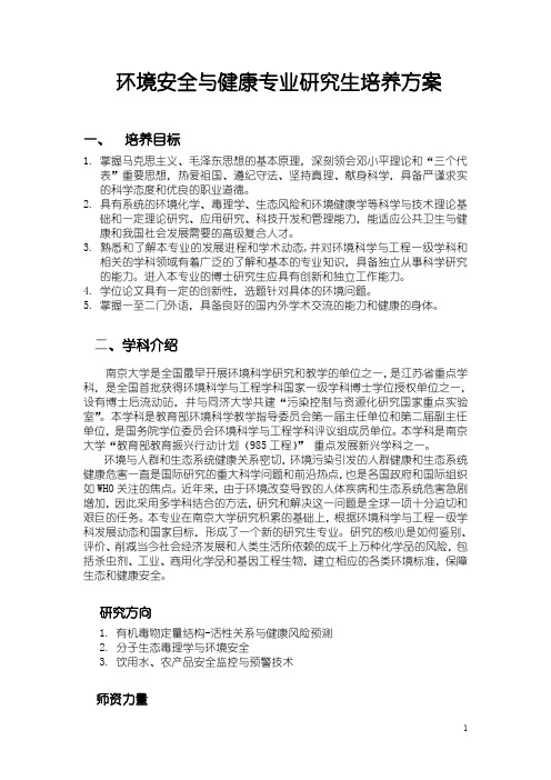 环境科学专业研究生培养方案