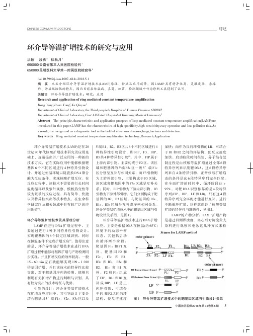 环介导等温扩增技术的研究与应用