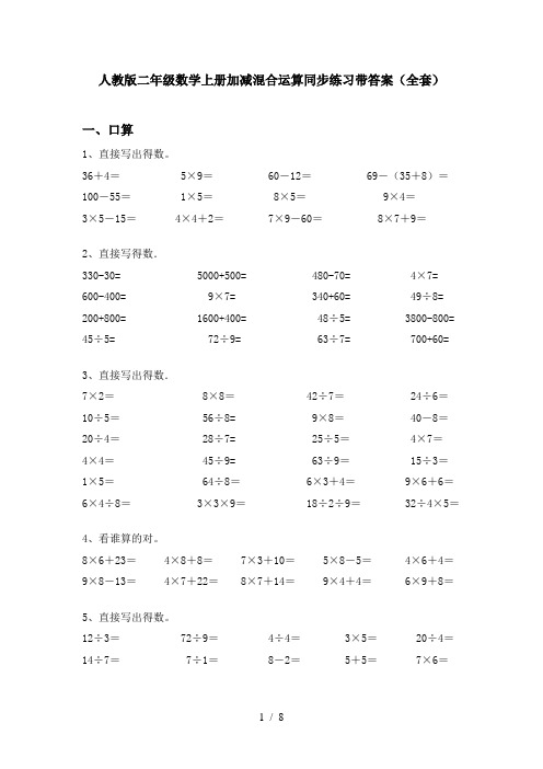 人教版二年级数学上册加减混合运算同步练习带答案(全套)