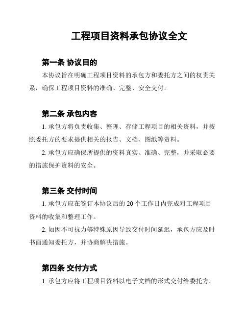 工程项目资料承包协议全文