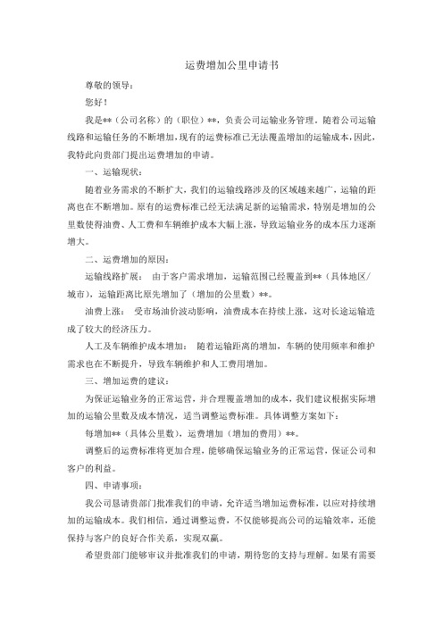 运费增加公里申请书
