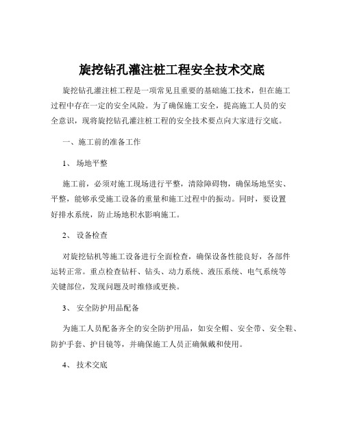 旋挖钻孔灌注桩工程安全技术交底