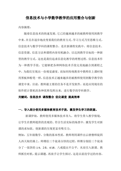 信息技术与小学数学教学的应用整合与创新数学论文