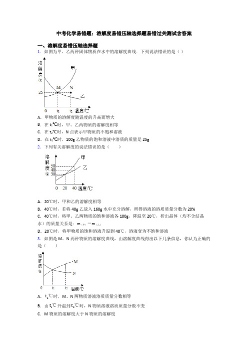 中考化学易错题：溶解度易错压轴选择题易错过关测试含答案