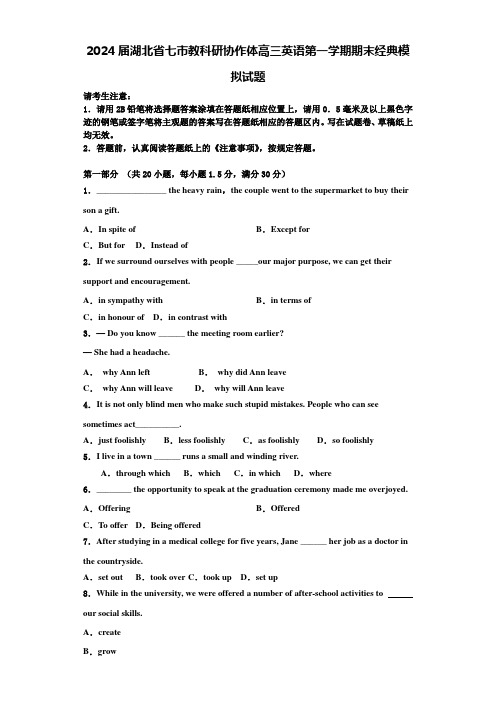 2024届湖北省七市教科研协作体高三英语第一学期期末经典模拟试题含解析