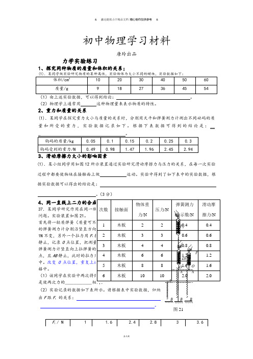 北师大版物理八年级下力学实验练习.doc