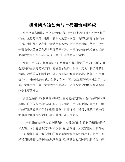 观后感应该如何与时代潮流相呼应