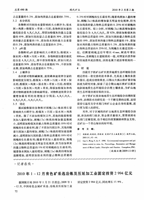 2010年1～12月有色矿采选冶炼及压延加工业固定投资2994亿元