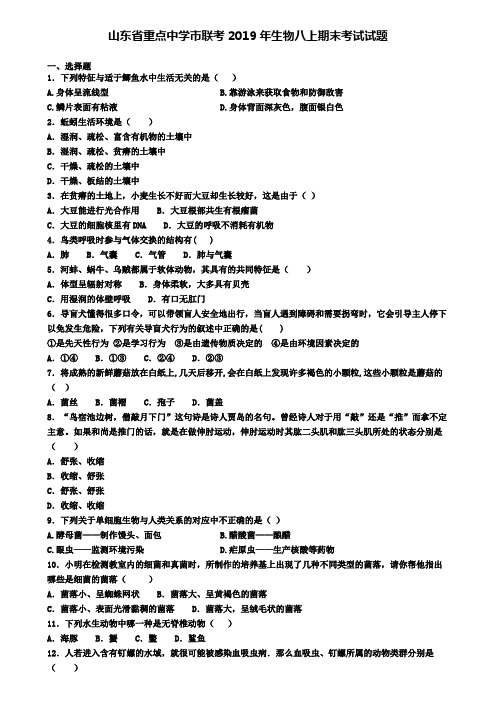 山东省重点中学市联考2019年生物八上期末考试试题