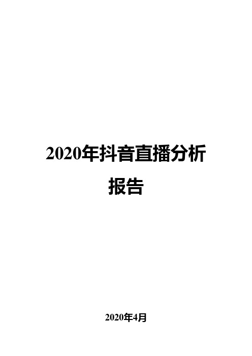 2020年抖音直播分析报告