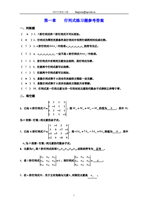 第一章行列式练习题参考答案