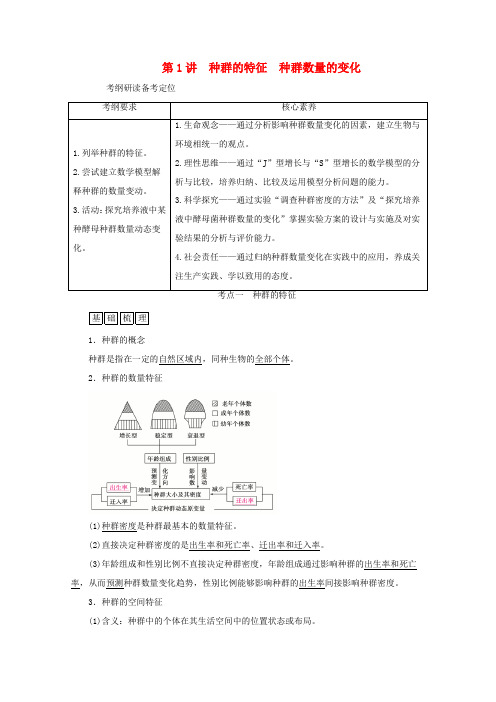 (新高考)高考生物一轮复习 选择性必修部分 模块2 生物与环境 第1单元 生物与环境 第1讲 种群的