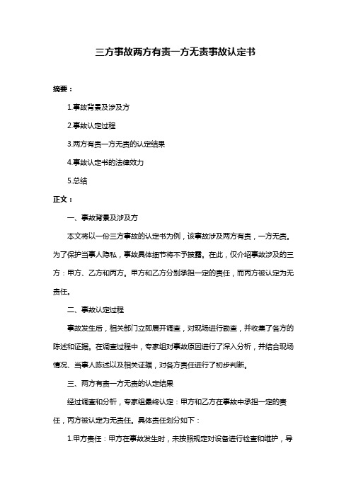 三方事故两方有责一方无责事故认定书