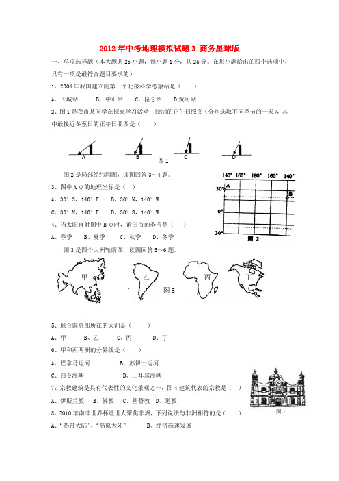 中考地理模拟试题3 商务星球版