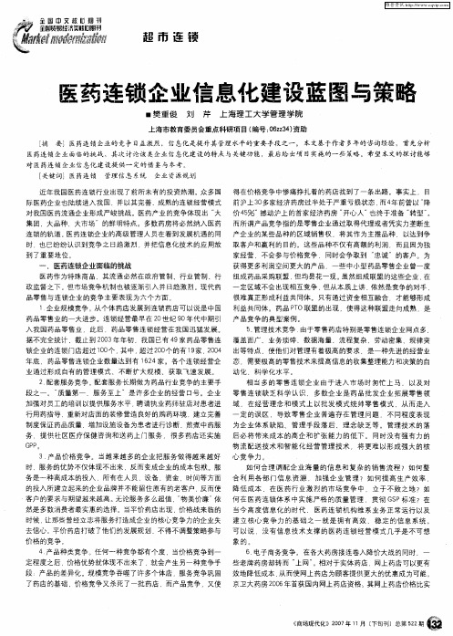 医药连锁企业信息化建设蓝图与策略