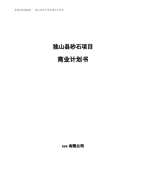 独山县砂石项目商业计划书