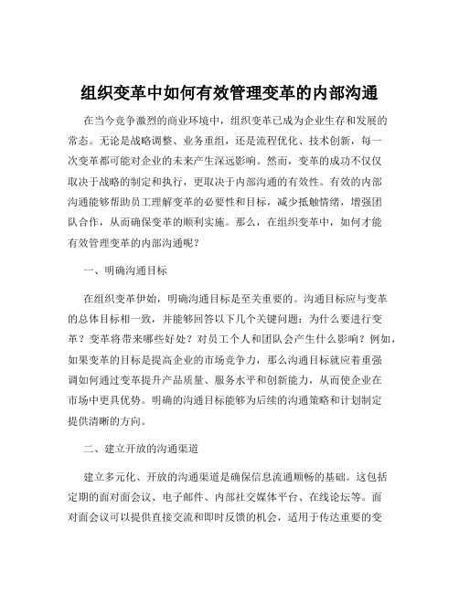 组织变革中如何有效管理变革的内部沟通