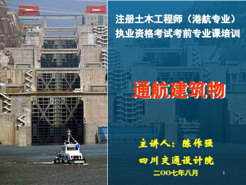 9-12007年专业考试辅导课讲义(通航建筑物1)ppt课件