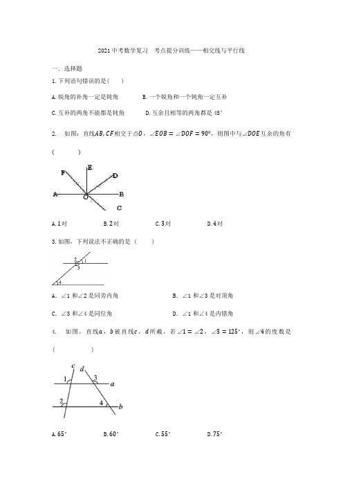 九年级中考数学复习 考点提分训练——相交线与平行线