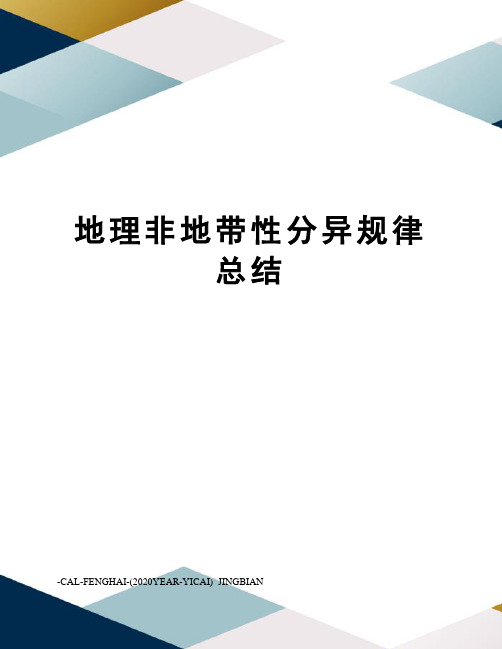 地理非地带性分异规律总结