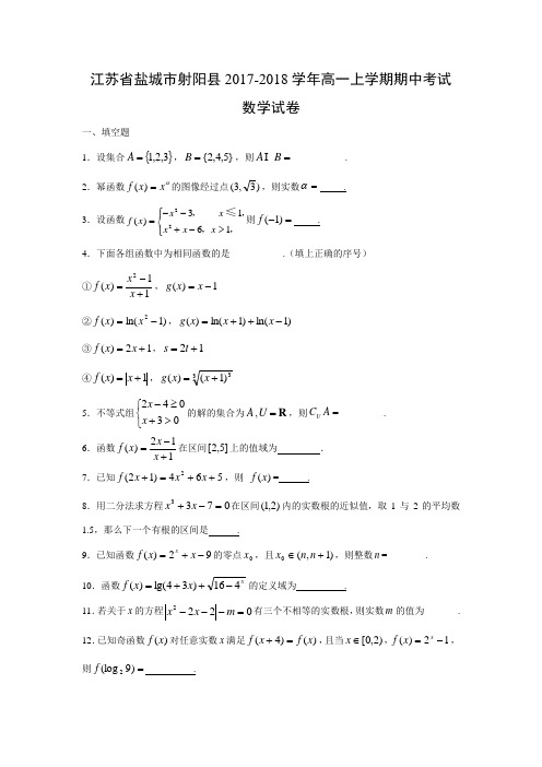 数学---江苏省盐城市射阳县2017-2018学年高一上学期期中考试试卷