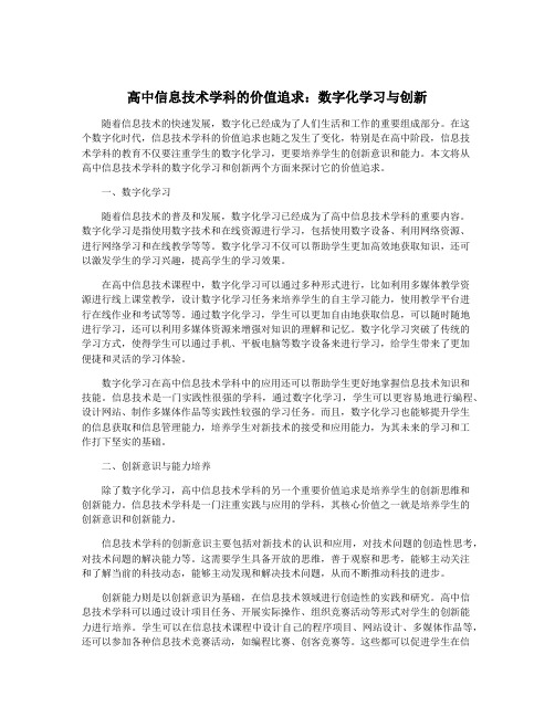 高中信息技术学科的价值追求：数字化学习与创新