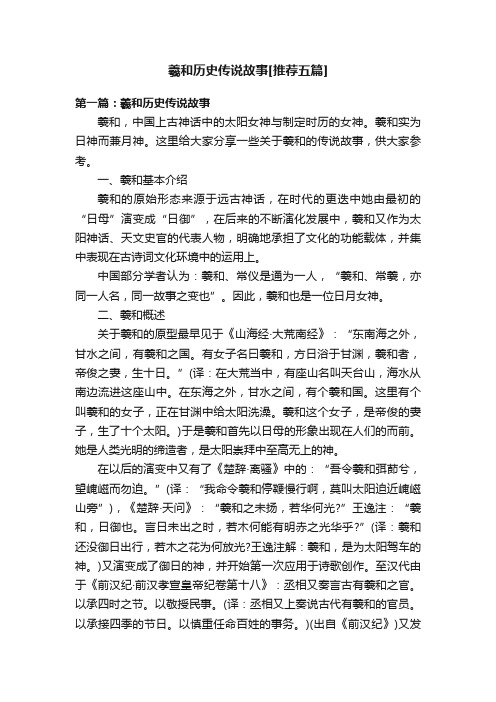 羲和历史传说故事[推荐五篇]