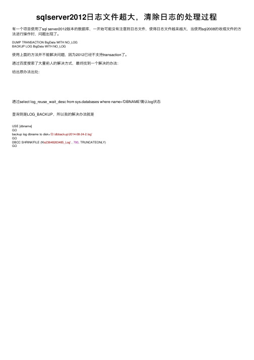 sqlserver2012日志文件超大，清除日志的处理过程