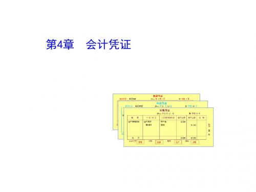 会计凭证的基本内容培训(ppt 46页)