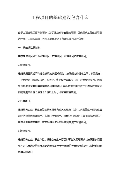 工程项目的基础建设包含什么