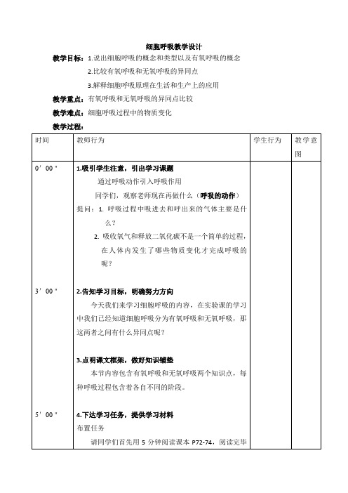 细胞呼吸教学设计