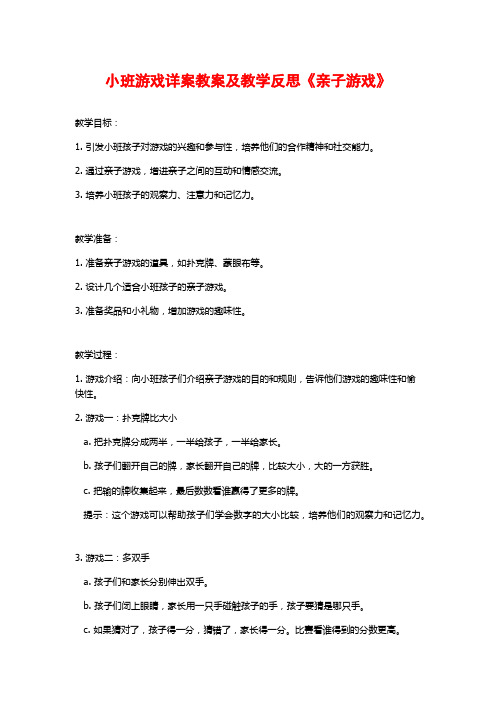 小班游戏详案教案及教学反思《亲子游戏》