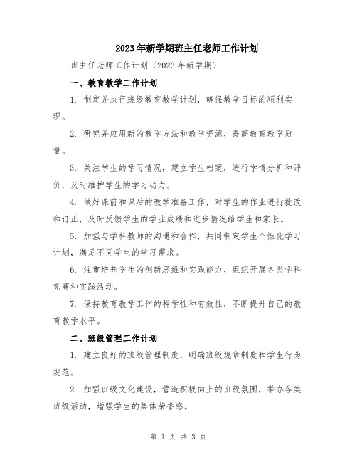 2023年新学期班主任老师工作计划