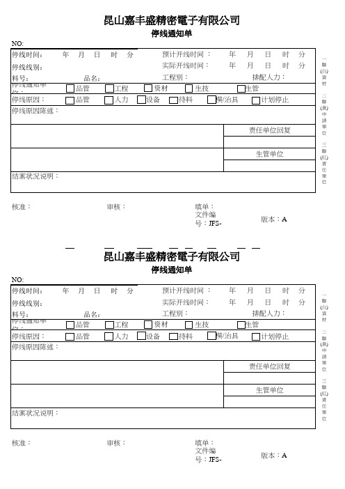 JFS-PR-05  停线通知单A