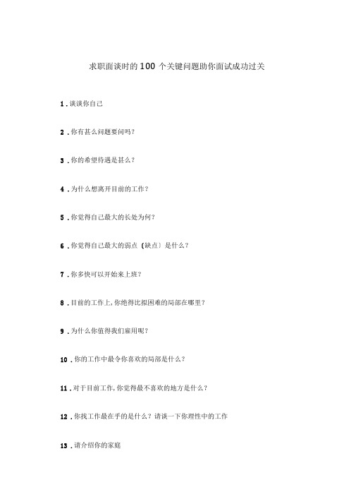 求职面谈时的100个关键问题助你面试成功过关