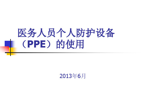 医务人员个人防护用品(PPE)的使用