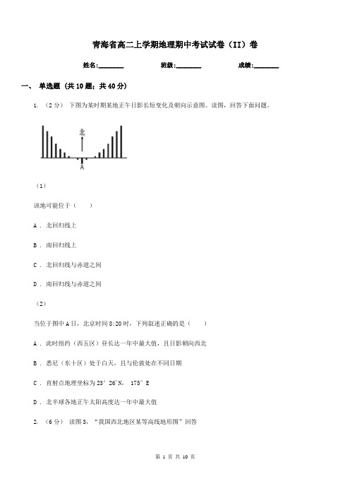 青海省高二上学期地理期中考试试卷(II)卷(考试)