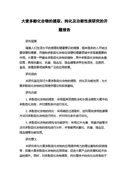 大麦多酚化合物的提取、纯化及功能性质研究的开题报告