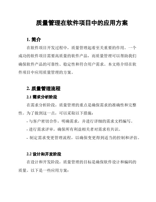 质量管理在软件项目中的应用方案